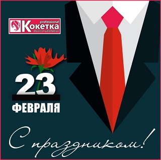 Pozdravlenue 23.02.21
